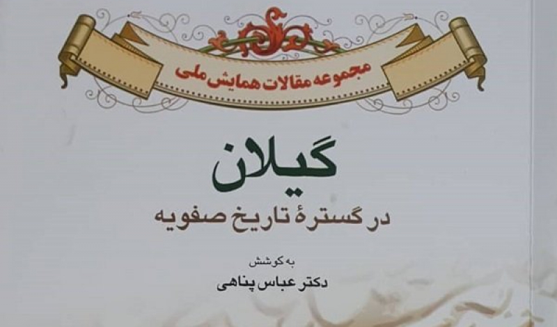 کتاب «گیلان در گستره تاریخ صفویه» منتشر شد