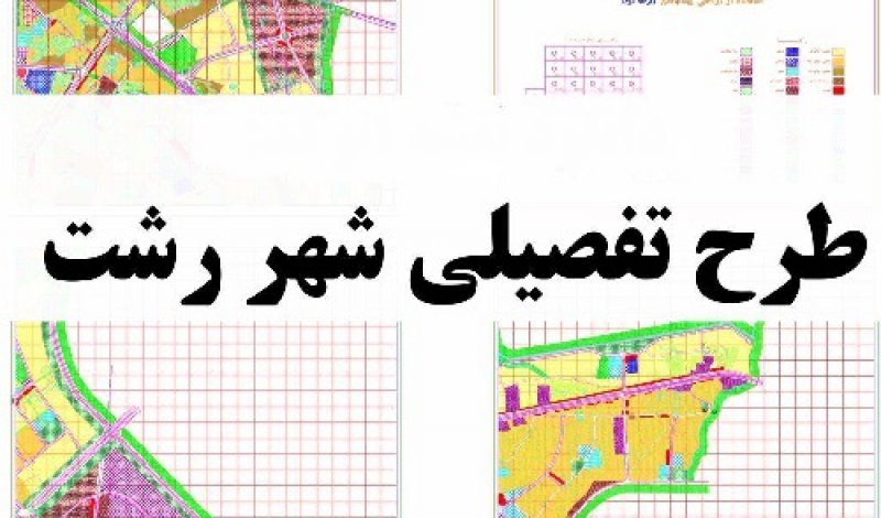 تنظیم اصلاحات طرح تفصیلی راهکار رونق ساخت و سازها