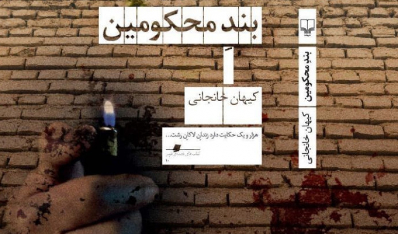 جایزه ادبی احمد محمود به رمان بند محکومین رسید