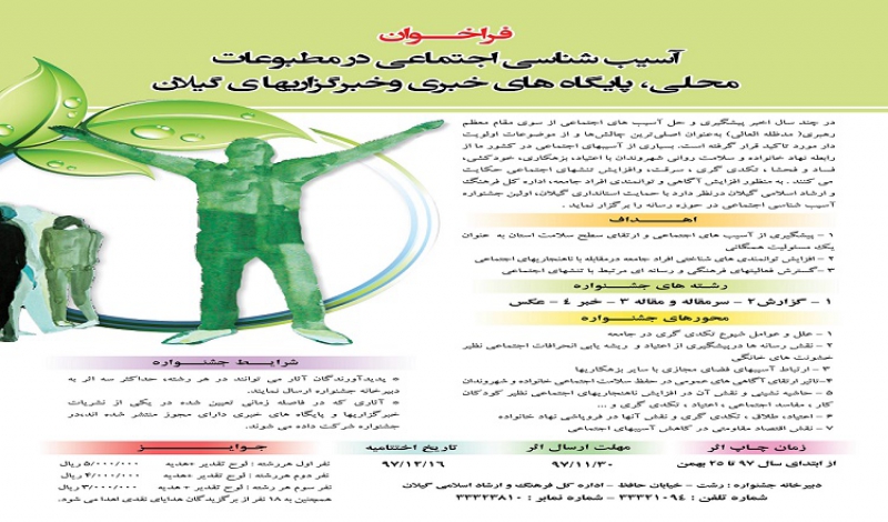 برگزاری جشنواره آسیب شناسی اجتماعی در رسانه های گیلان
