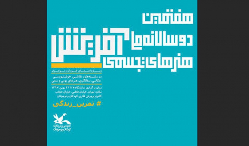 اعضای کانون فکری گیلان در هفتمین دوسالانه هنری کشور درخشیدند