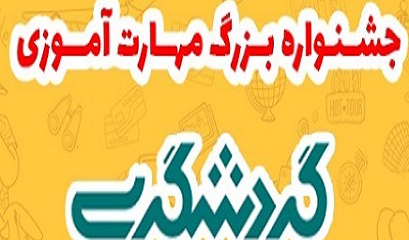 برگزاری جشنواره مهارت آموزی گردشگری در گیلان
