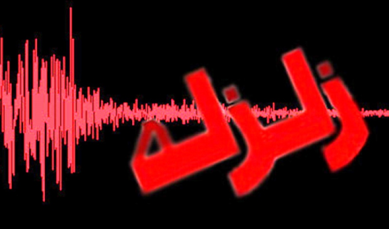 زلزله سواحل شمالی ایران را لرزاند