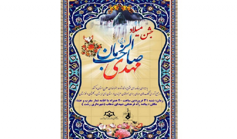جشن نیمه شعبان در پیاده راه فرهنگی رشت برگزار می شود