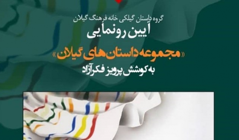 مجموعه داستان های گیلان در رشت رونمایی می شود