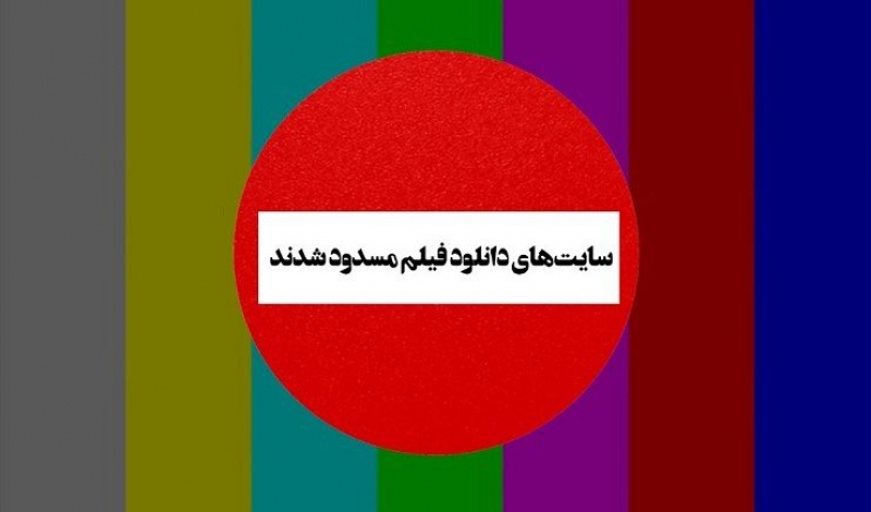 نظر وزیر در مورد بسته شدن سایت های دانلود فیلم
