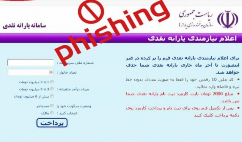 مراقب پیامک های جعلی پیرامون قطعی یارانه باشید!
