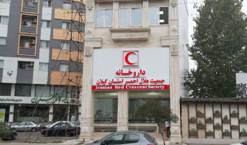 انتقال داروخانه هلال احمر رشت به ساختمان جدید