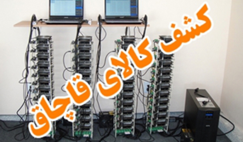 کشف دستگاه استخراج ارز دیجیتال قاچاق در کوچصفهان