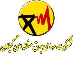 هشدار شرکت سهامی برق منطقه گیلان