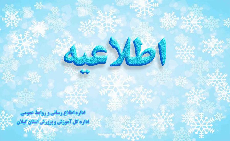 فردا همه مدارس گیلان باز است