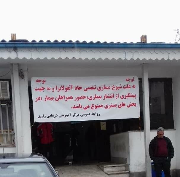بنر آنفولانزا رازی بنر آنفولانزا رازی