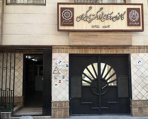 دادگستری استان گیلان را موقتا به خاطر شیوع کرونا تعطیل کنید