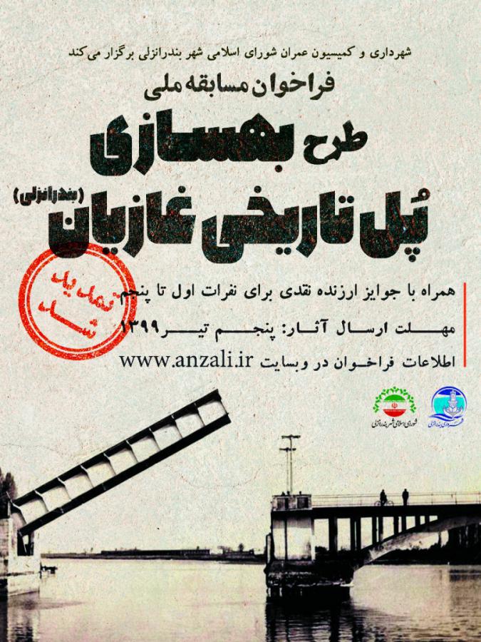 مسابقه ملی طرح ساماندهی و باززنده سازی پل تاریخی غازیان تمدید شد