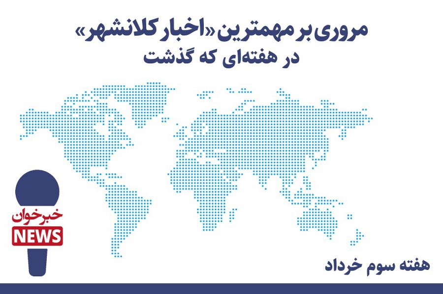 مروری بر مهمترین اخبار کلانشهر در هفته ای که گذشت