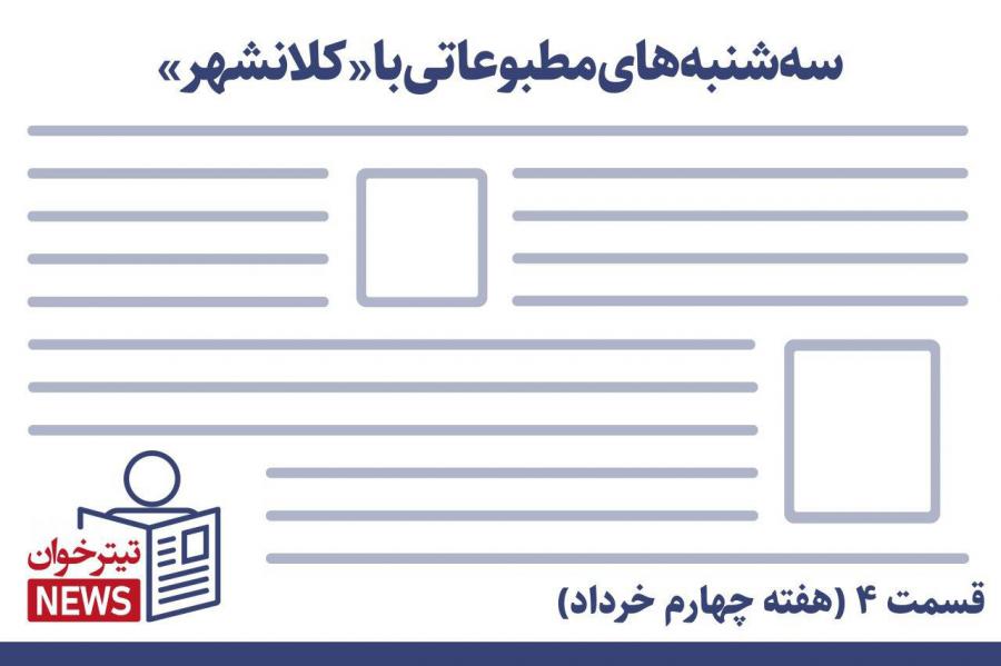 سه شنبه های مطبوعات با کلانشهر (27 خرداد)