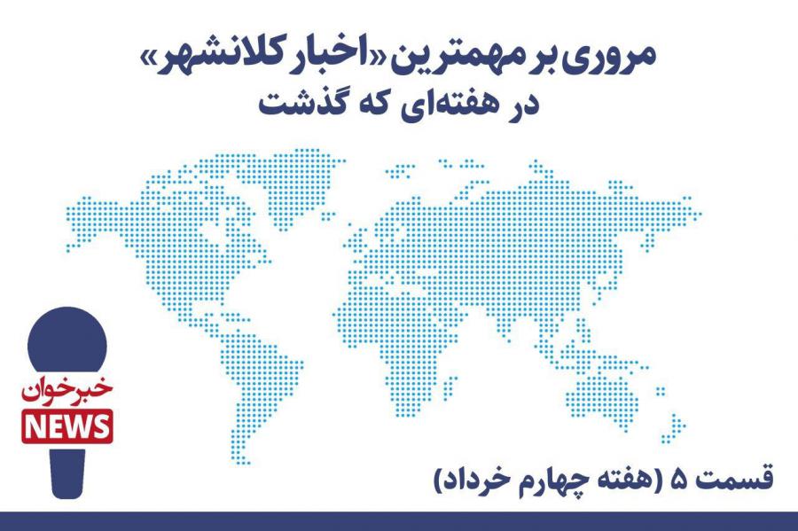 مروری بر مهمترین اخبار کلانشهر در هفته ای که گذشت