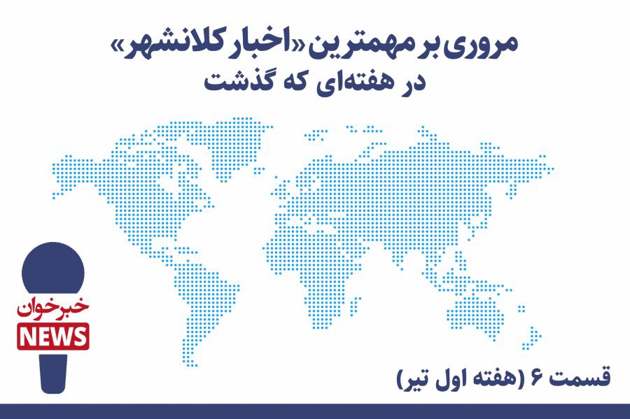 مروری بر مهمترین اخبار کلانشهر در هفته ای که گذشت