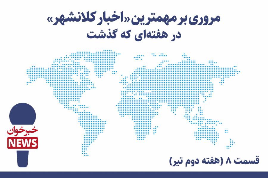 مروری بر مهمترین اخبار کلانشهر در هفته ای که گذشت