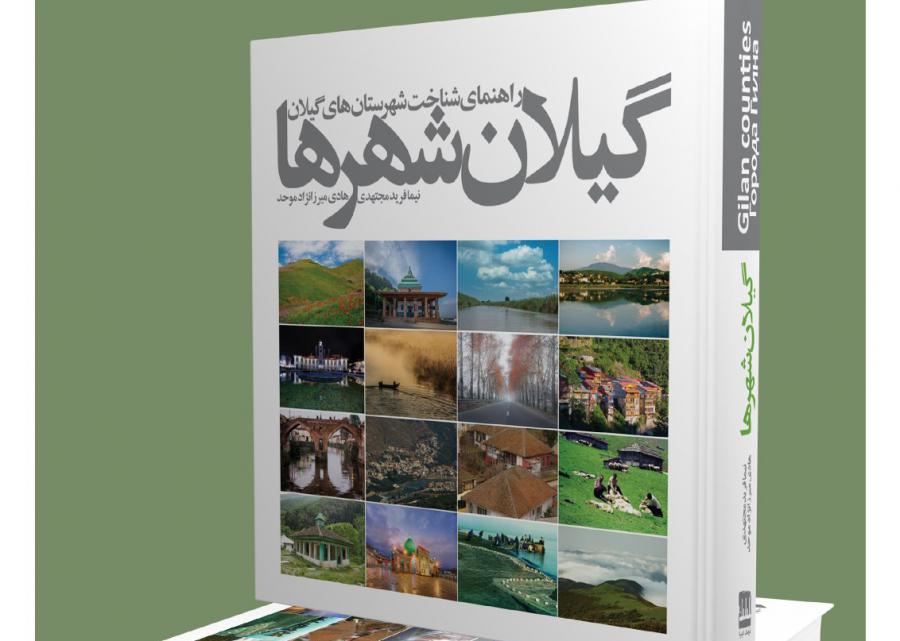 انتشار کتاب گیلان شهرها توسط انتشارات فرهنگ ایلیا
