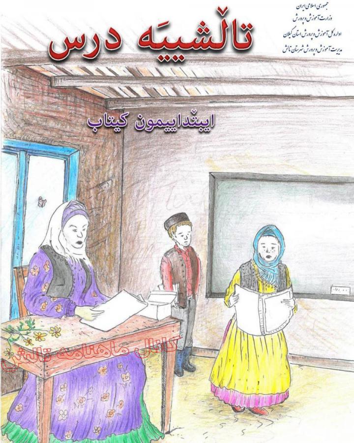 کتاب درسی زبان تالشی رونمایی شد / کتاب «تالشییَه درس» در سال تحصیلی پیش رو  تدریس خواهد شد