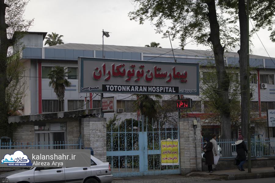 بیمارستان توتونکاران پلمب شد