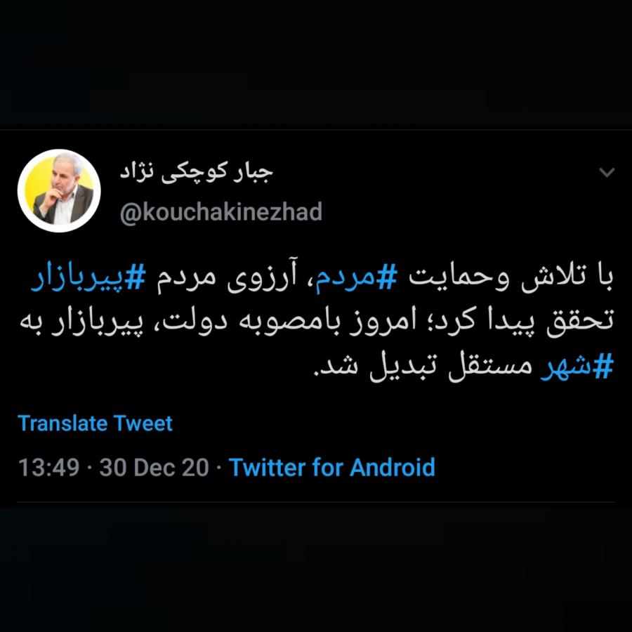 پیربازار شهر شد