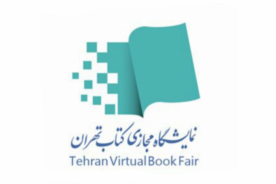شرایط و ضوابط خرید از نمایشگاه مجازی کتاب تهران