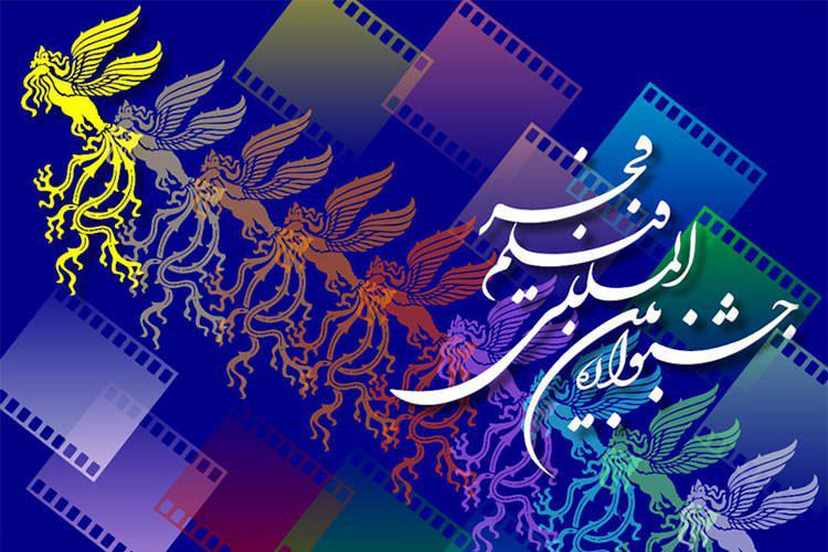 سی و نهمین جشنواره فیلم فجر به ایستگاه پایانی رسید