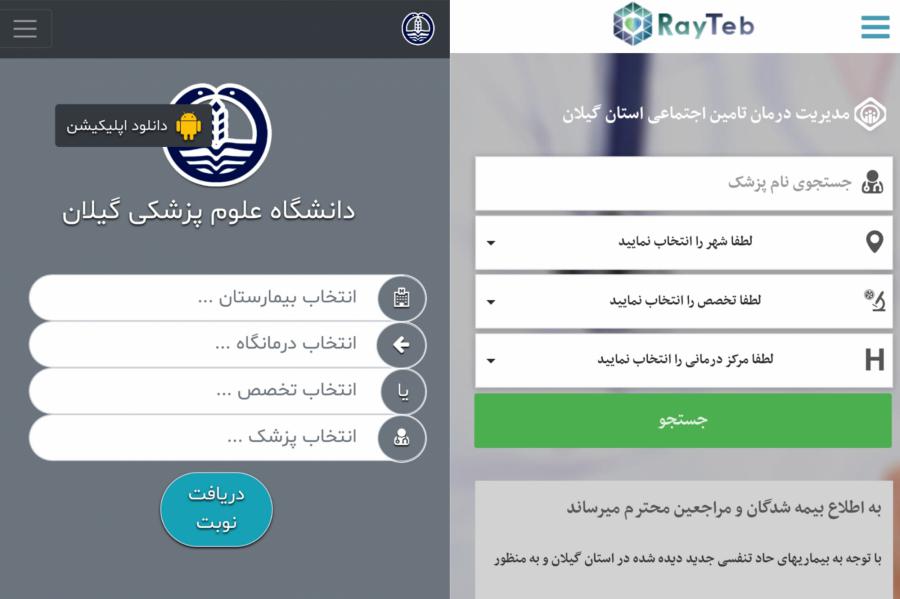نوبت دهی تلفنی و اینترنتی تامین اجتماعی و دانشگاه علوم پزشکی گیلان