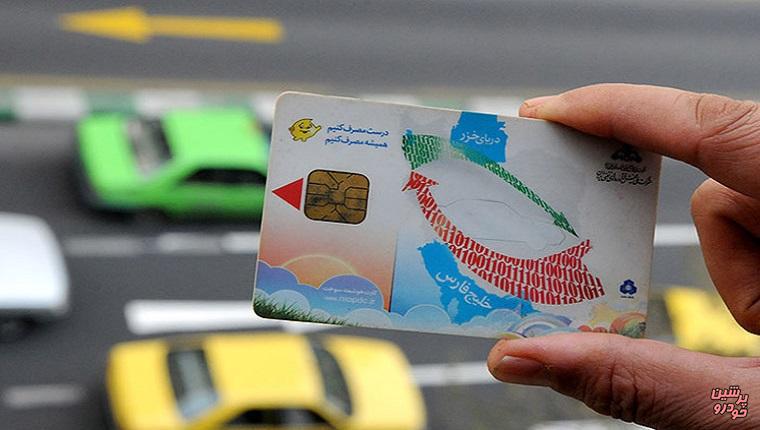 امکان ثبت نام کارت سوخت المثنی از فردا فراهم می شود/اولویت صدور با کدام خودروها است     