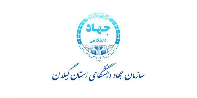 پذیرش دانشجو بدون کنکور در موسسه آموزش عالی جهاد دانشگاهی گیلان