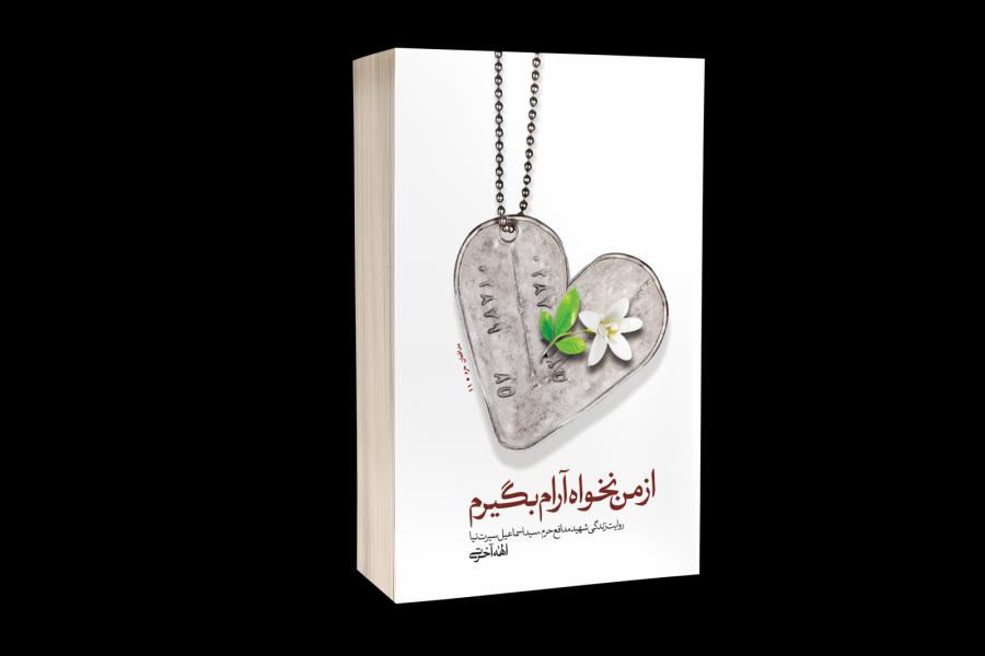 زندگی نامه شهید سیرت نیا قابلیت تبدیل به فیلم را هم دارد