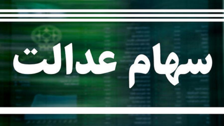 آخرین جزئیات از واریز سود سهام عدالت؛ معرفی حساب هایی که سود دریافت نمی کنند