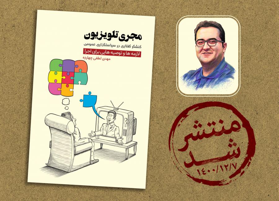 کتاب « مجری تلویزیون، کنشگر گفتاری در سیاستگذاری عمومی » منتشر شد  