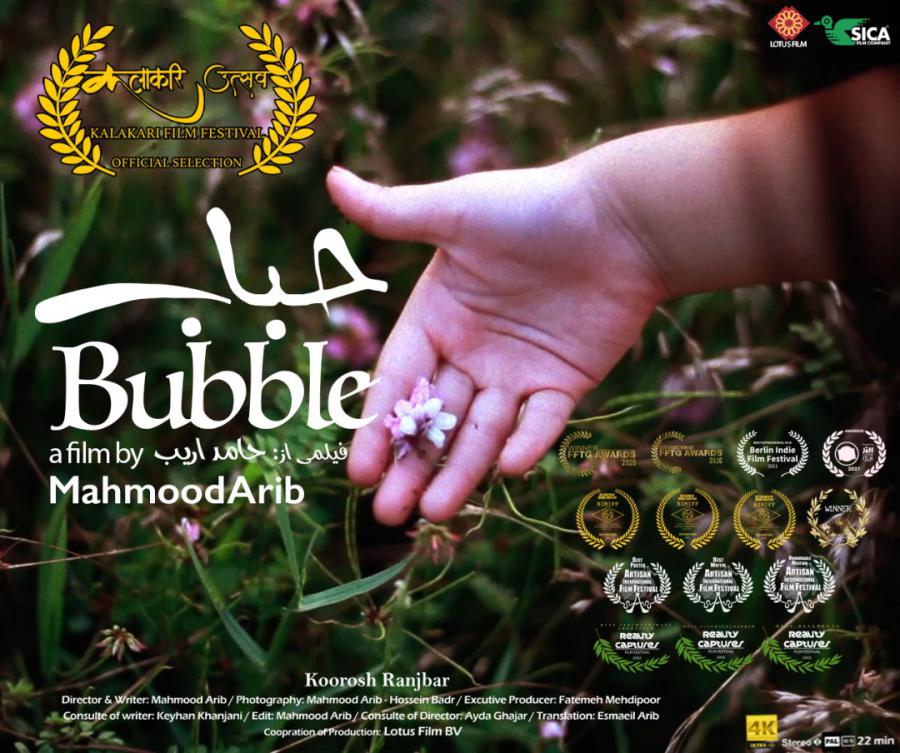22دومین جایزه جهانی برای هنرمندان گیلانی فیلم حباب
