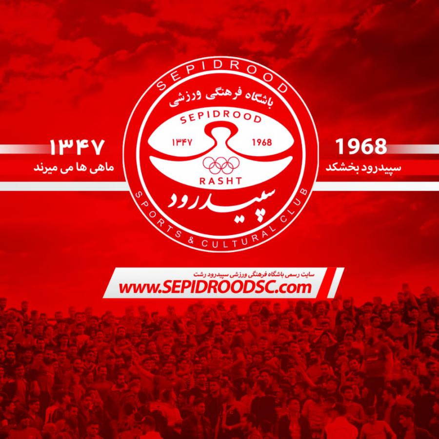 اعضای هیات مدیره باشگاه سپیدرود رشت مشخص شد