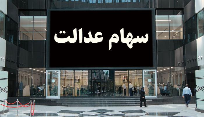 آخرین جزییات از تعیین تکلیف جاماندگان سهام عدالت 