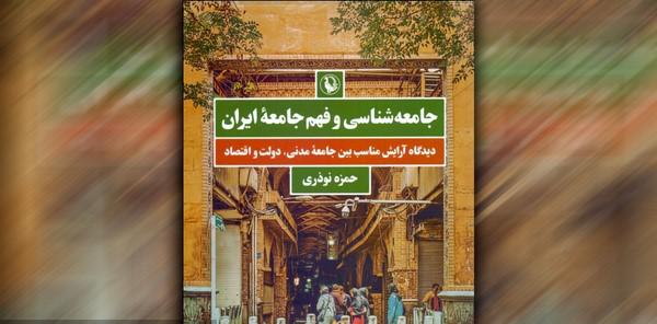 ویراست جدید کتاب «جامعه شناسی و فهم جامعه ایران» منتشر شد 