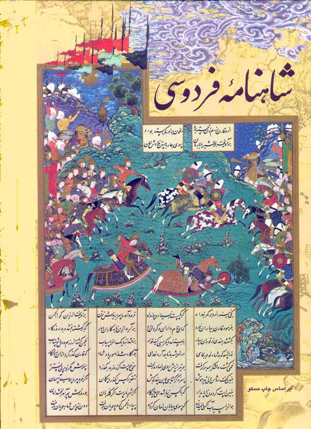 شاهنامه، امروز 1043 ساله می شود