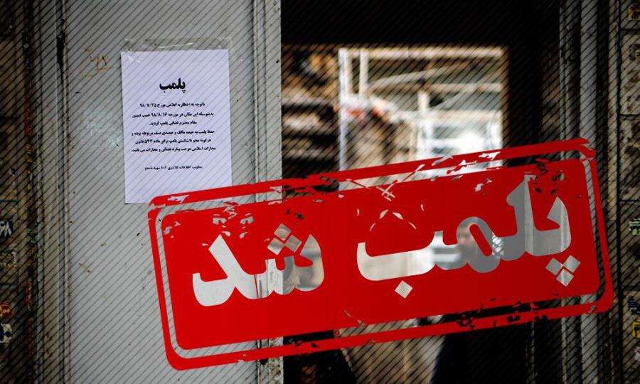 یکی از شعب بزرگترین فروشگاه زنجیره‌ای شمال ایران در رشت پلمب شد