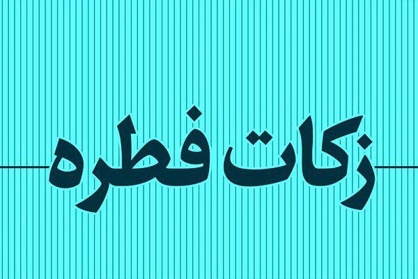 امکان پرداخت حضوری و مجازی زکات فطریه در گیلان