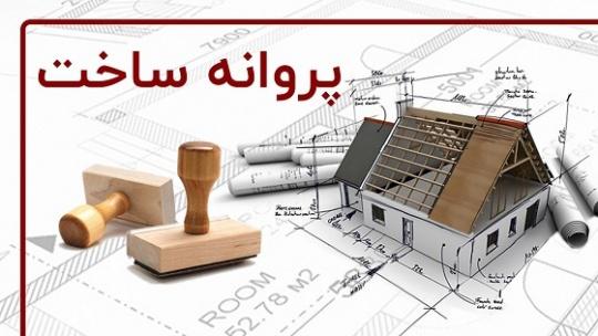 کاهش ۵ ماهه زمان صدور پروانه ساختمانی از اردیبهشت