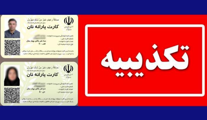 اطلاعیه مهم وزارت کشور درباره کارت یارانه نان 