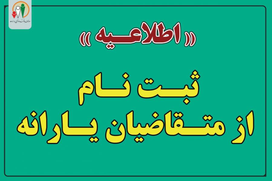 ثبت نام از متقاضیان دریافت یارانه برای افراد جدید و جامانده آغاز شد