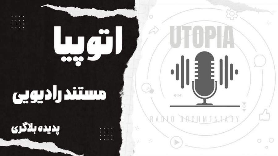 مستند رادیویی «اتوپیا» از رشت کاندیدای دریافت جایزه برتر جشنواره ملی پژواک صدا شد