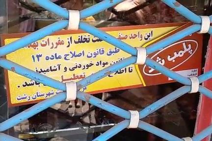 دو رستوران بزرگ رشت به دلیل عدم رعایت بهداشت پلمب شدند