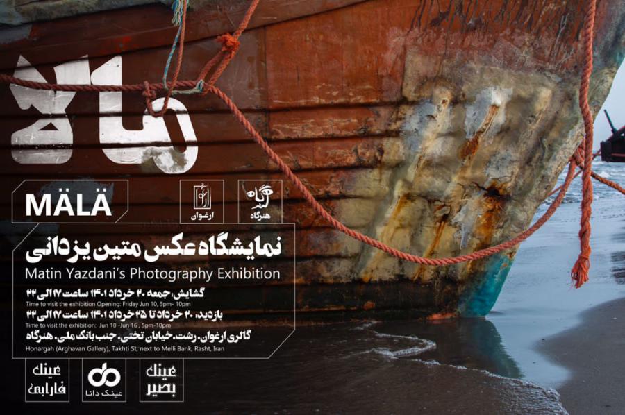 نمایشگاه عکس «مالا» در گالری ارغوان رشت