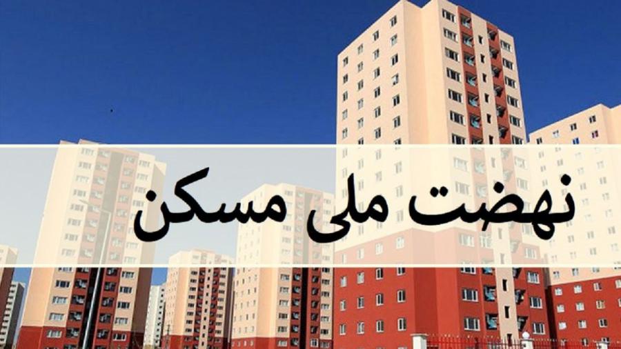 اتمام پالایش متقاضیان نهضت ملی مسکن تا پایان خرداد 