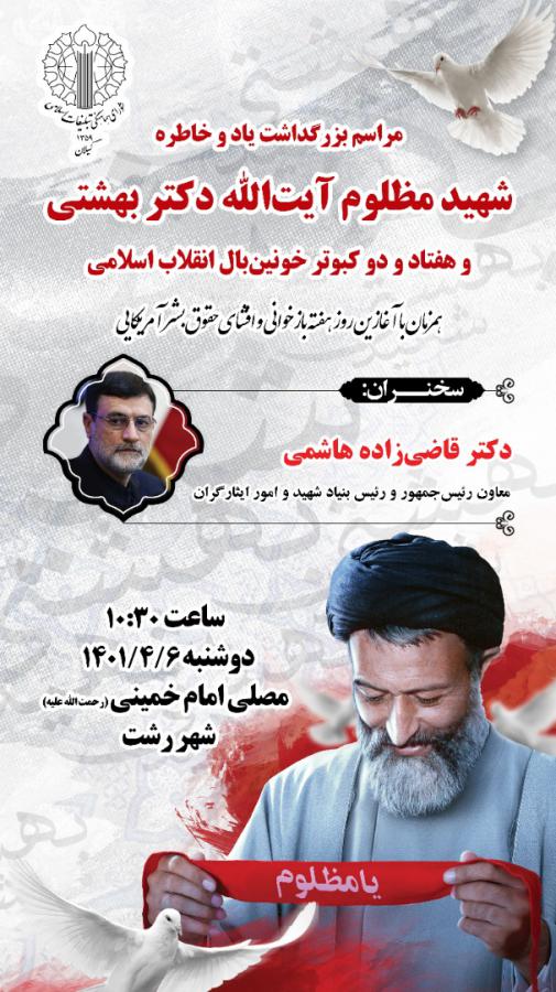 برگزاری مراسم بزرگداشت یاد و خاطره شهدای حادثه تروریستی هفتم تیر در استان گیلان
